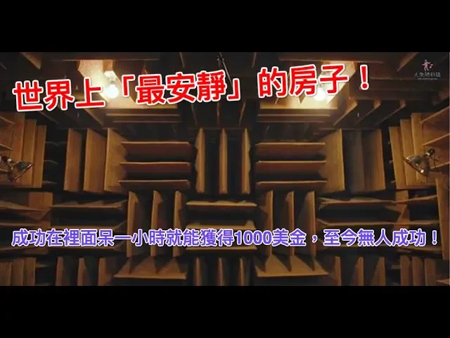 世界上「最安靜」的房子!成功在裡面呆一小時就能獲得1000美金,至今無人成功!